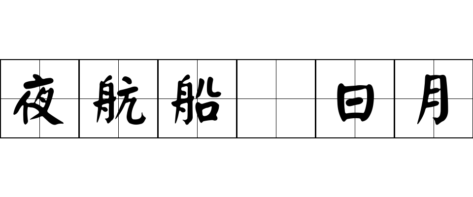 夜航船 日月